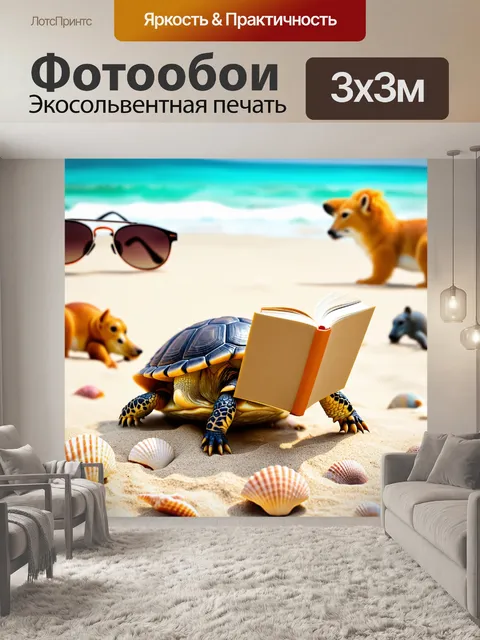 Фотообои создайте картину с изображением забавной черепахи