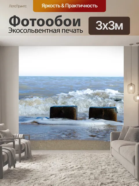 Фотообои Переплетается на море