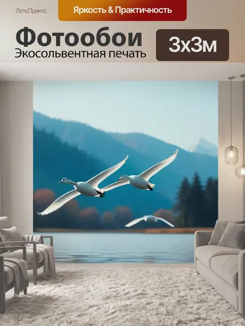 Фотообои летящие над озером лебеди