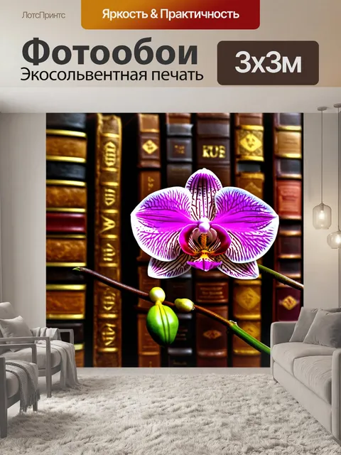Фотообои орхидея на фоне старинных книг