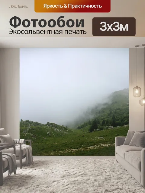 Фотообои Туман