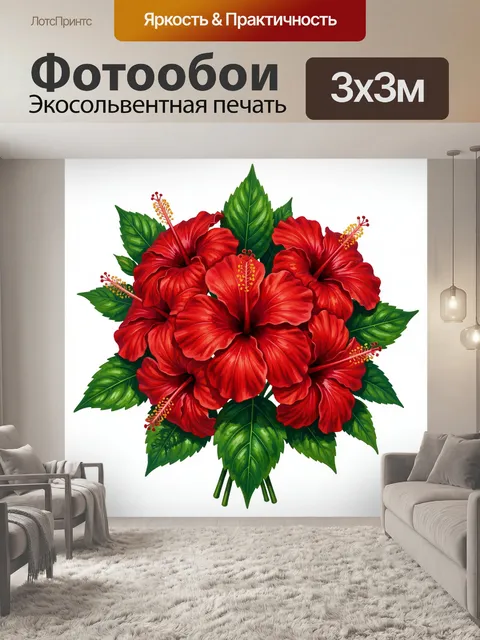 Фотообои Красные гибискусы с зелёными листьями