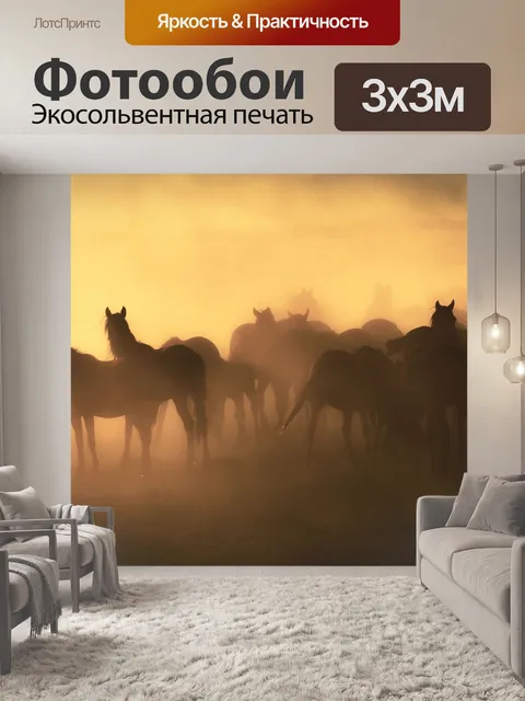 Фотообои Дикий