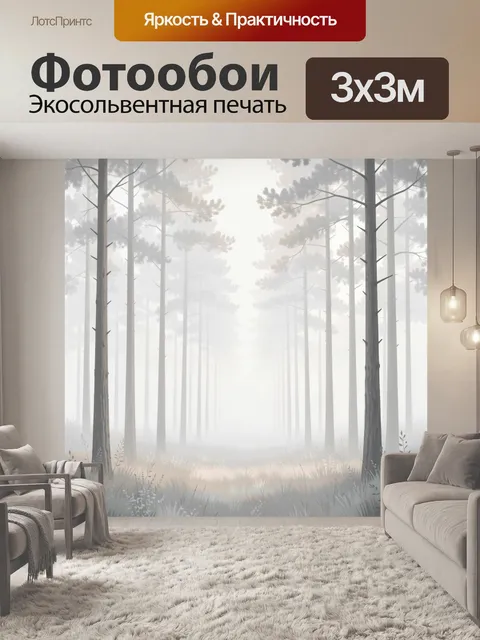 Фотообои Туманный сосновый лес