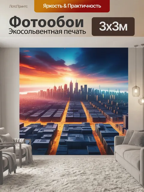 Фотообои с городом