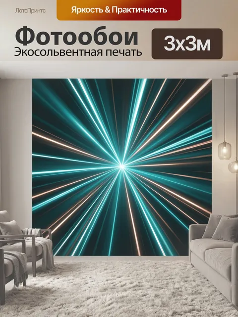 Фотообои Неоновый взрыв световых лучей