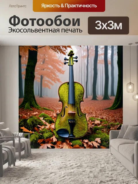 Фотообои скрипка, полуразрушенная и покрытая мхом на фоне осеннего леса, где туман обвивает деревья, добавляя…