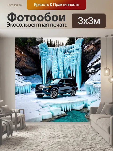 Фотообои внедорожник, стоящий у ледяного водопада с сияющими льдами и ледяными скульптурами