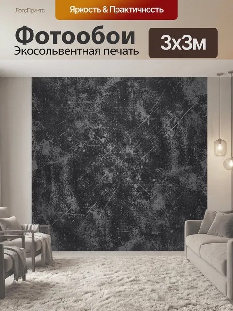 Фотообои Черная бетонная текстура с налетом