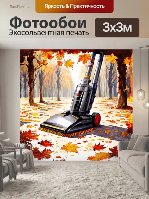Фотообои пылесос, окружённый облаком мелкой пыли, находится в процессе уборки среди ярких осенних листьев, scattered…