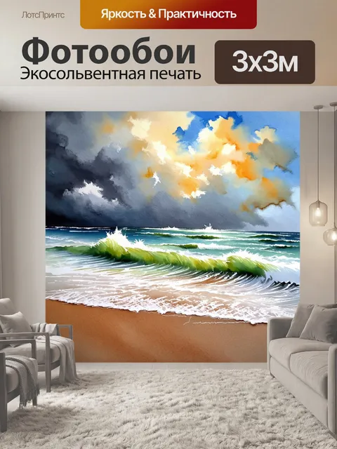 Фотообои динамическое изображение пляжа во время штормного моря, выполненное акварелью