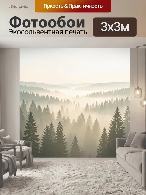 Фотообои Туманный хвойный лес на рассвете