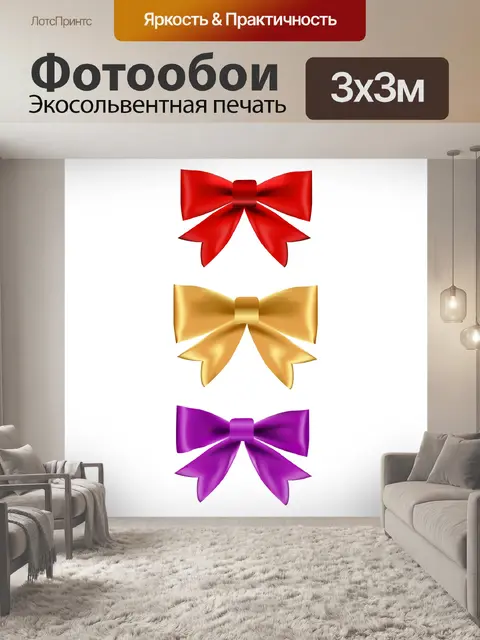 Фотообои Ленты