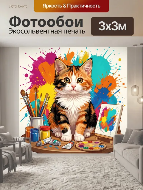 300 × 300 см · Экосольвентная печать