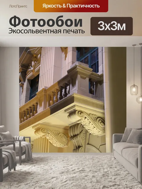 Фотообои Балкон
