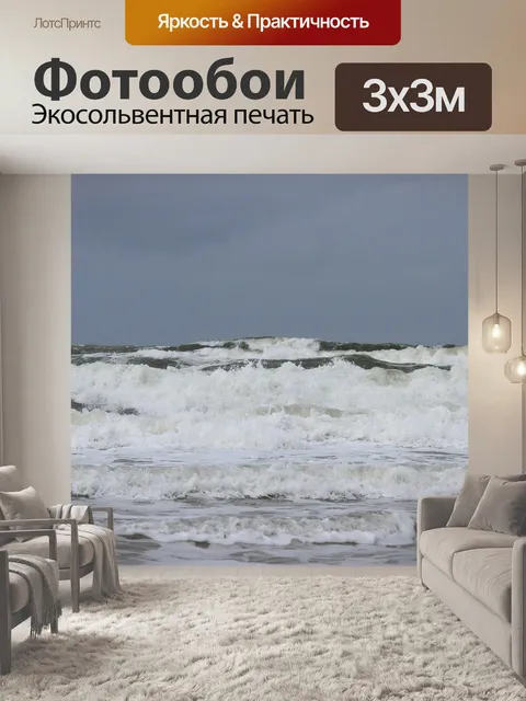 Фотообои Волны