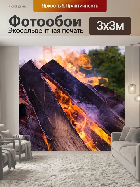Фотообои Огонь