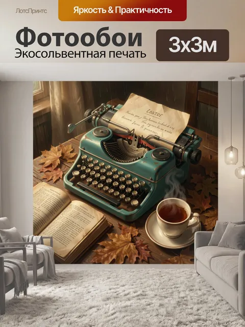 Фотообои Осенняя пишущая машинка у окна