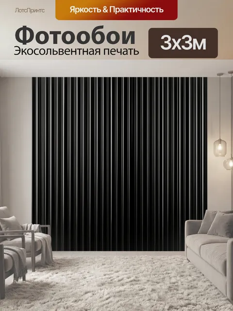Фотообои Строгие вертикальные полосы в чёрном
