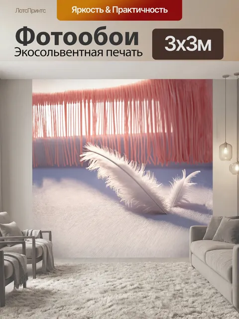 Фотообои белоснежные перья, нежно переливающиеся в лучах солнца, создают атмосферу лёгкости, а пастельная бахрома…
