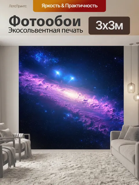 Фотообои космос в стиле максимализм: завораживающее танцевание космической энергии среди бесконечных звёзд и туманных…