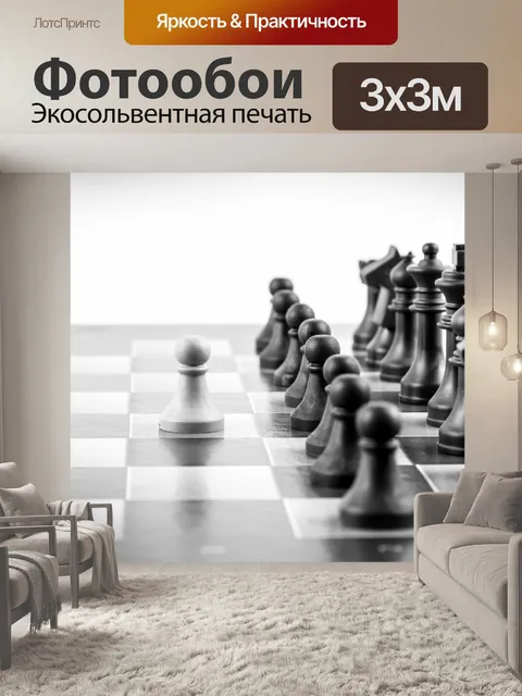 Фотообои Шахматные фигуры