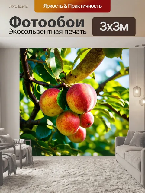 Фотообои плодовое дерево с гроздьями спелых фруктов, окруженное зеленью и светом
