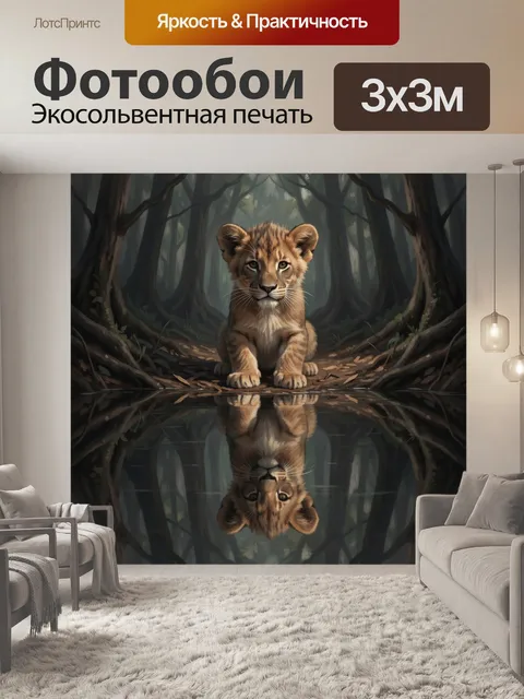 Фотообои Львенок в таинственном лесу