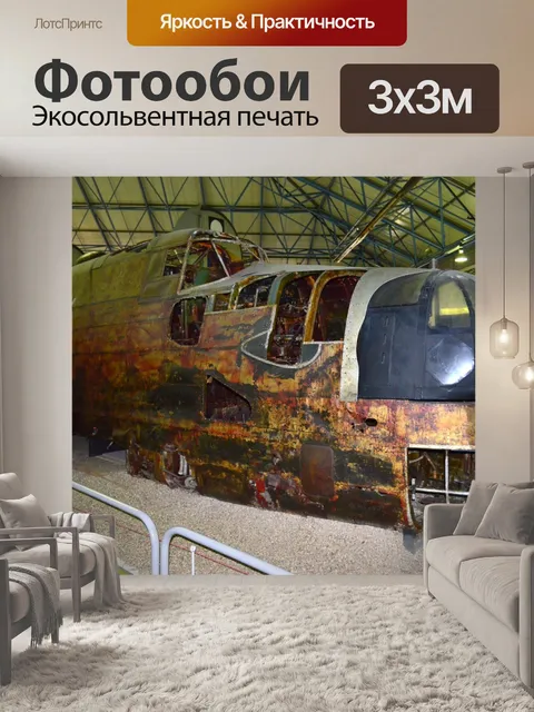 Фотообои RAF музей. Лондоне.