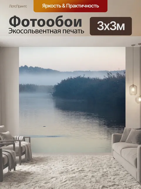 Фотообои Утренний туман
