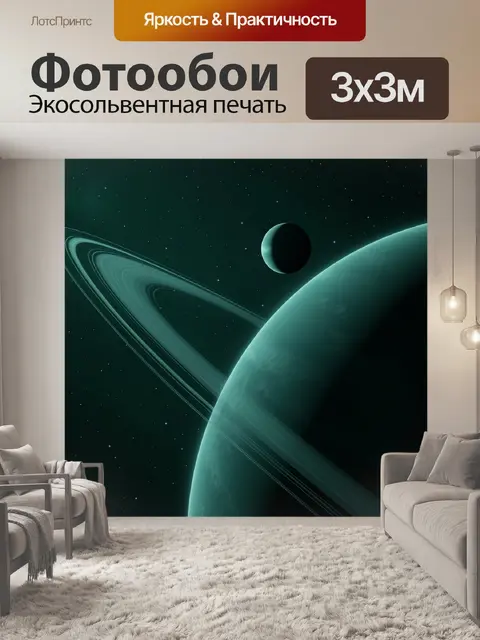 Фотообои Космос с кольцевой планетой