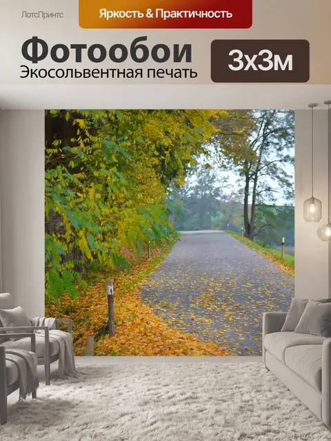 Фотообои Осень