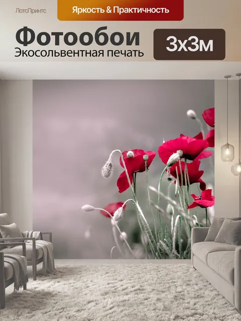 Фотообои Маки