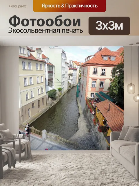 Фотообои Прага