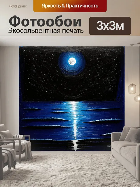 Фотообои ночной пейзаж балтийского моря с блестящими звёздами на небе и отражением лунного света на поверхности воды