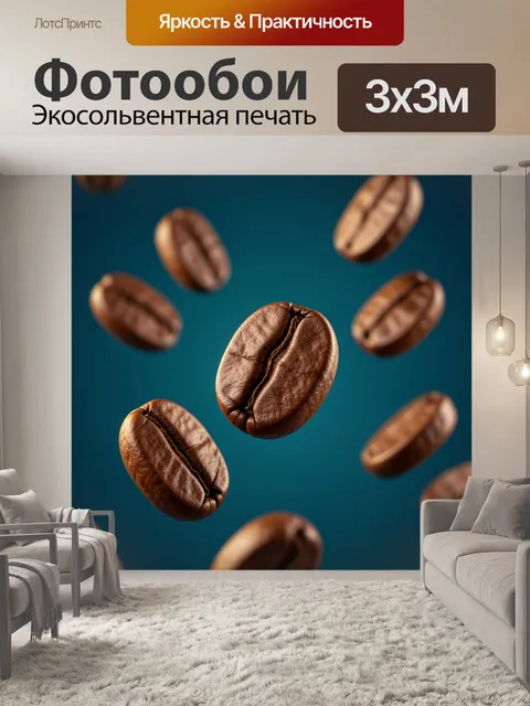 Фотообои Летающие кофейные зерна