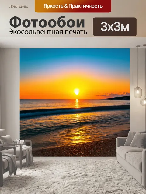 Фотообои романтический закат на берегу моря