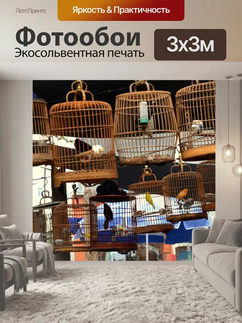 Фотообои Птицы и клеток