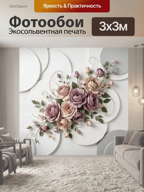 Фотообои Цветочная композиция с розами