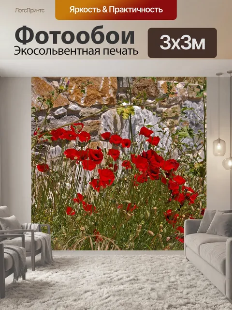 Фотообои Мак