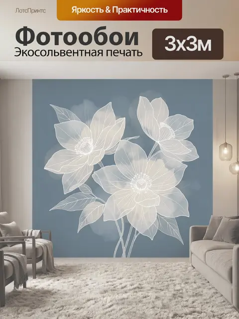 300 × 300 см · Экосольвентная печать