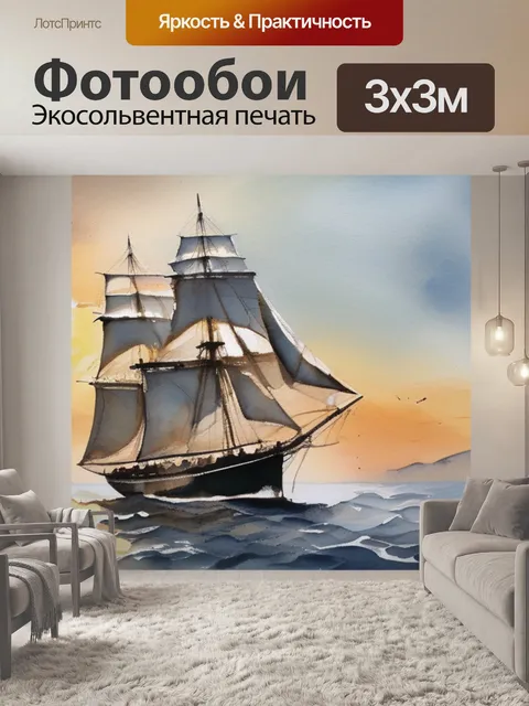 Фотообои масло парус