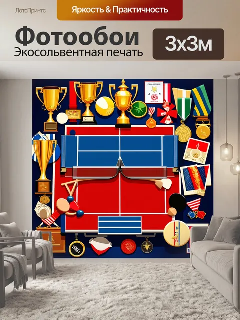 Фотообои воссоздайте сцену, в которой спортивный стол для настольного тенниса окружен элементами, символизирующими…