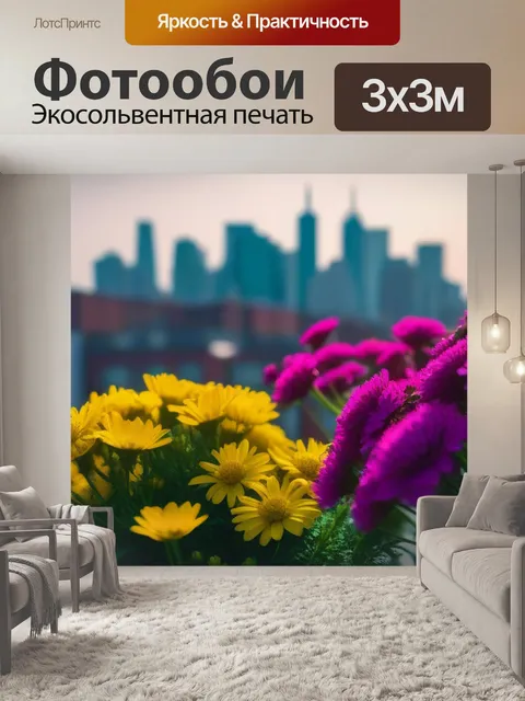 Фотообои цветы на фоне городского пейзажа