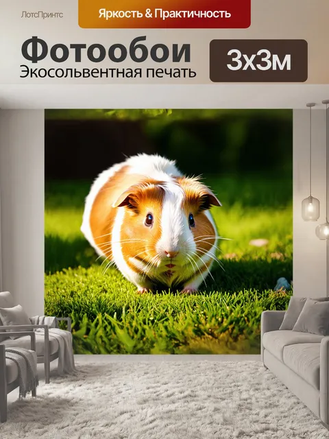 Фотообои домашняя морская свинка, ползущая по уютной траве в домашнем саду, запечатлённая в стиле макрофотографии