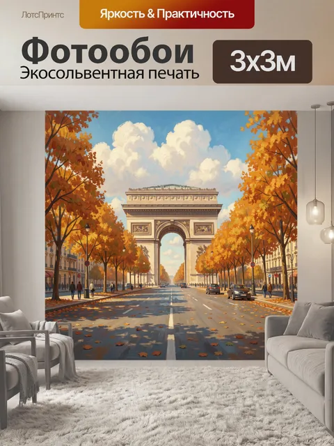 Фотообои Триумфальная арка в осеннем городе