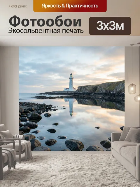 Фотообои Маяк на морском берегу