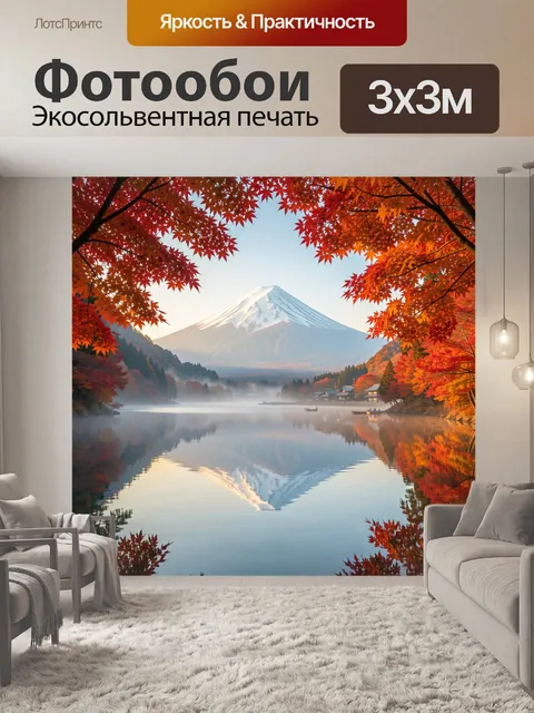 Фотообои Осенний пейзаж с Фудзи