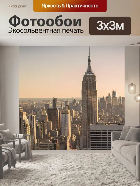 Фотообои Нью-йорк