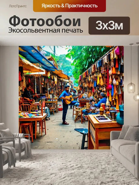 Фотообои джунгли в стиле ретро с уличными музыкантами и маленьким рынком, полным рукоделий и экзотических товаров